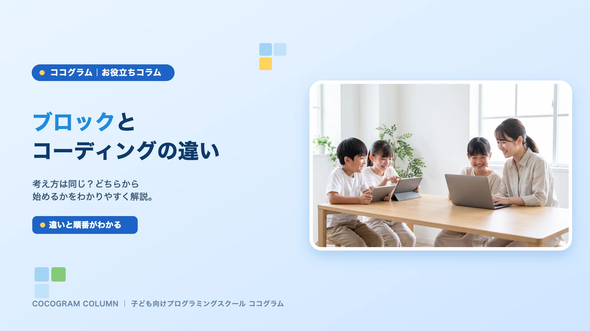 ブロックプログラミングとコーディングの違い