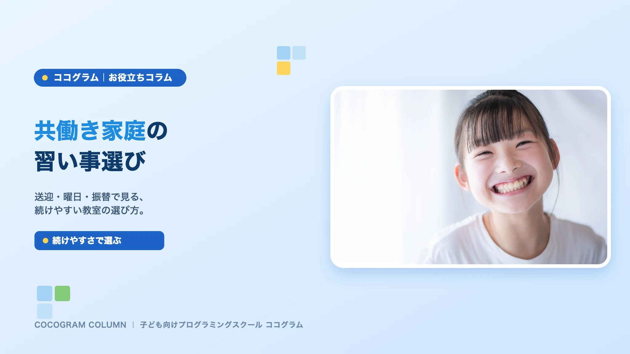 共働き家庭の習い事選び