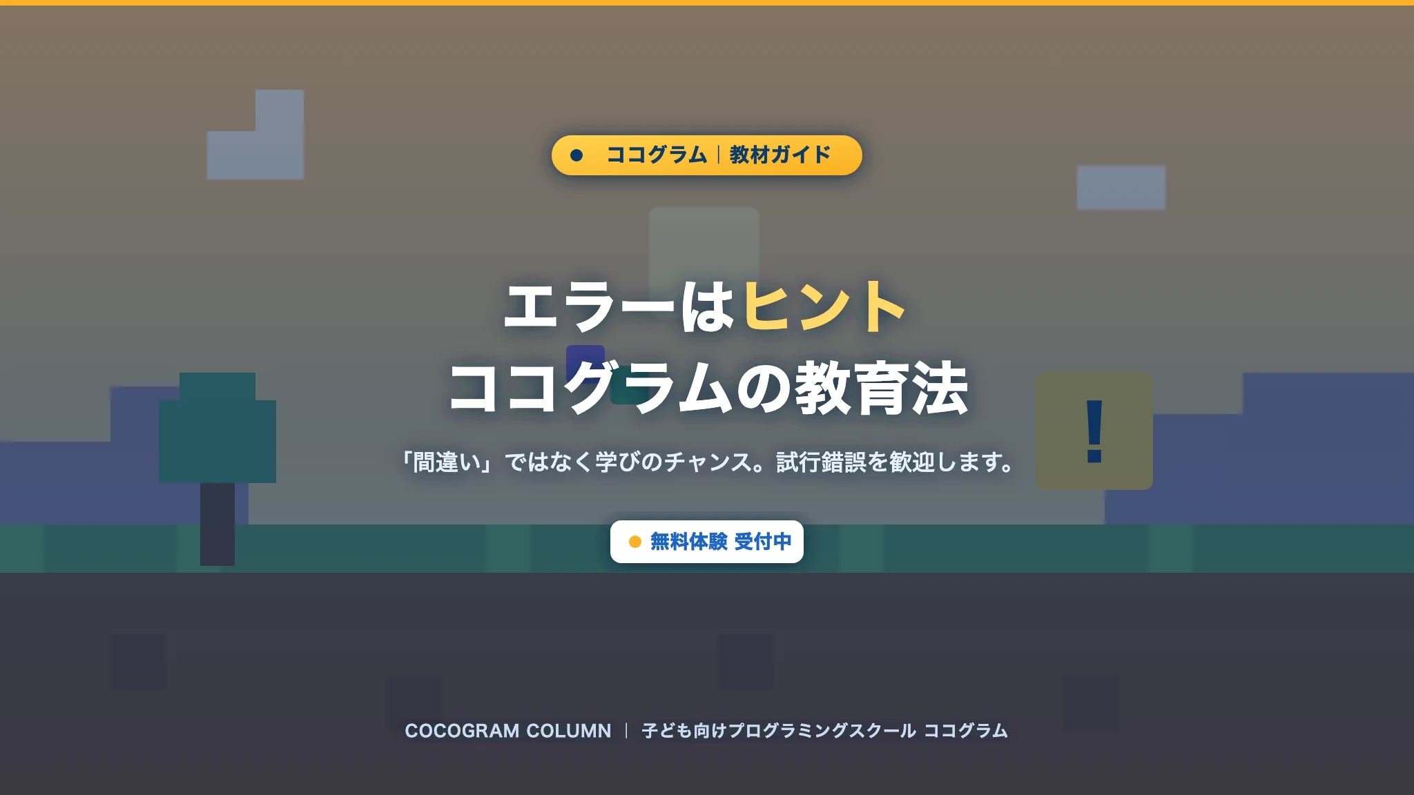 エラーはヒントという教育法