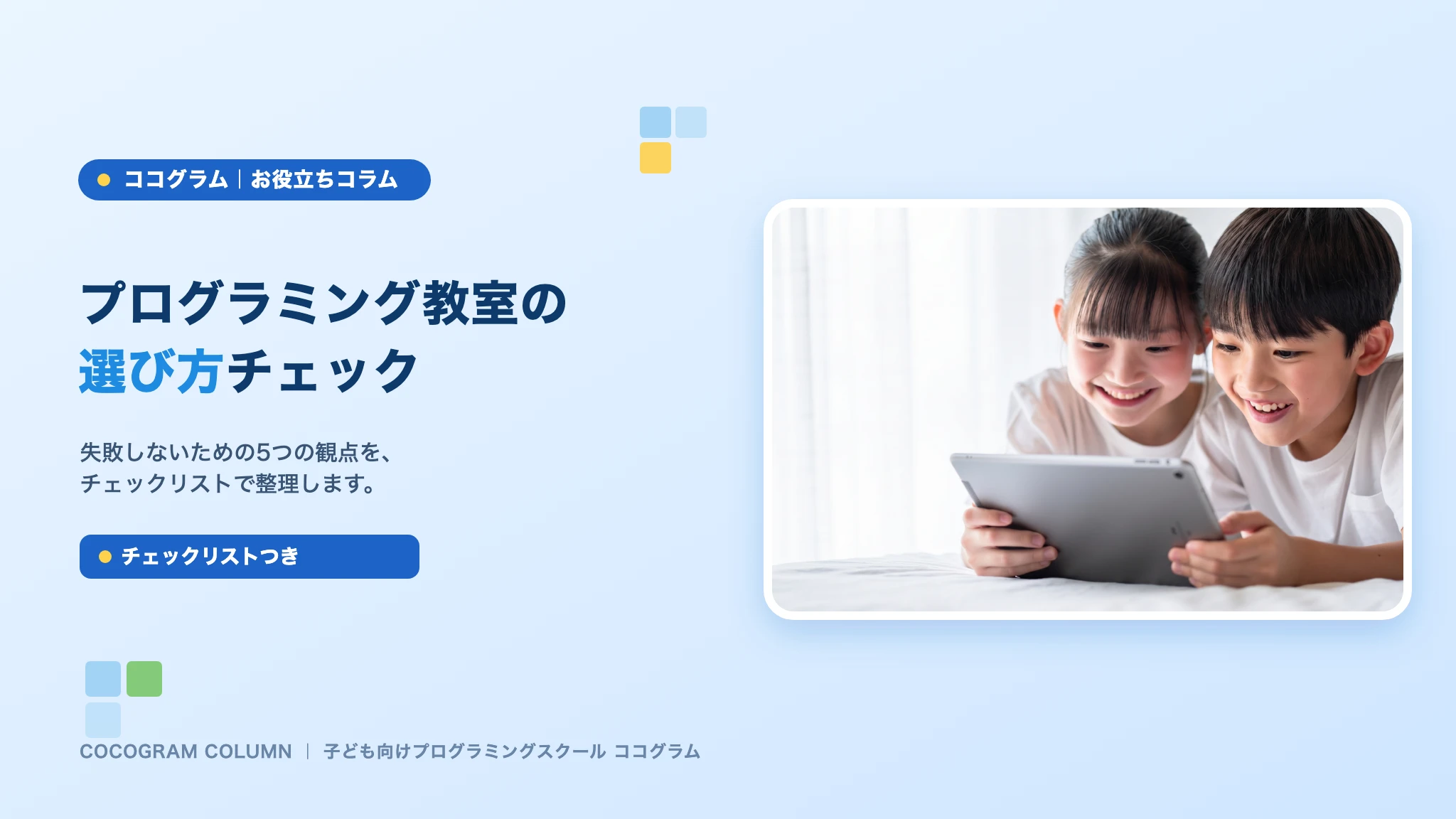 子ども向けプログラミングスクールの選び方