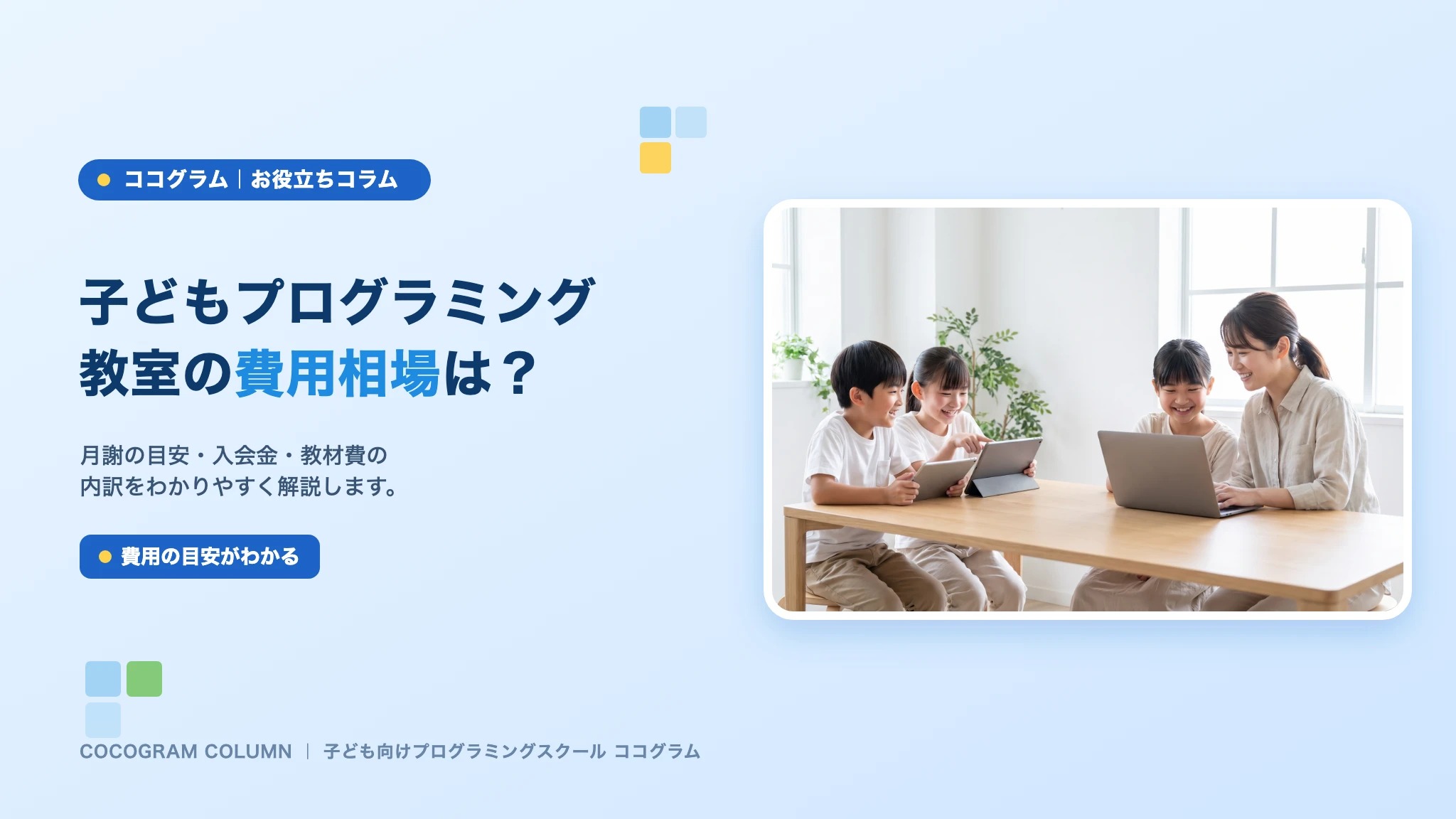 子どもプログラミング教室の費用相場は？