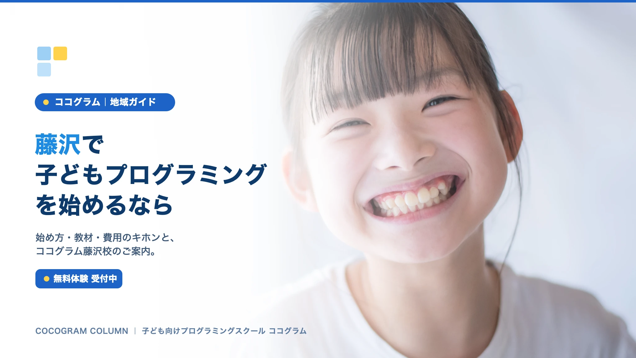 藤沢で子どもにプログラミングを習うなら