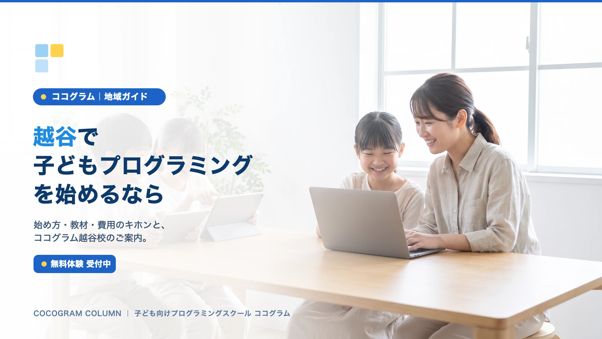 越谷で子どもにプログラミングを習うなら