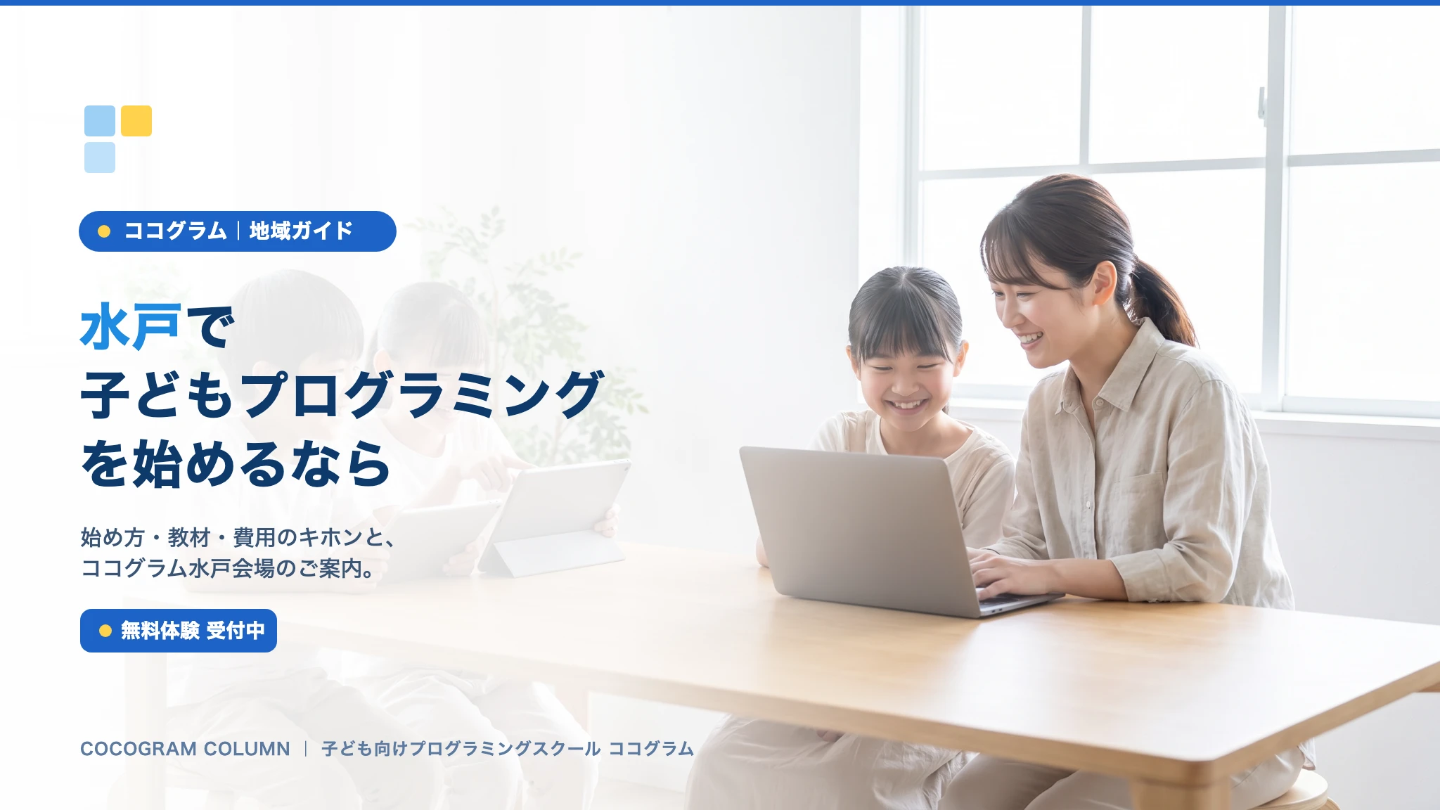 水戸で子どもにプログラミングを習うなら