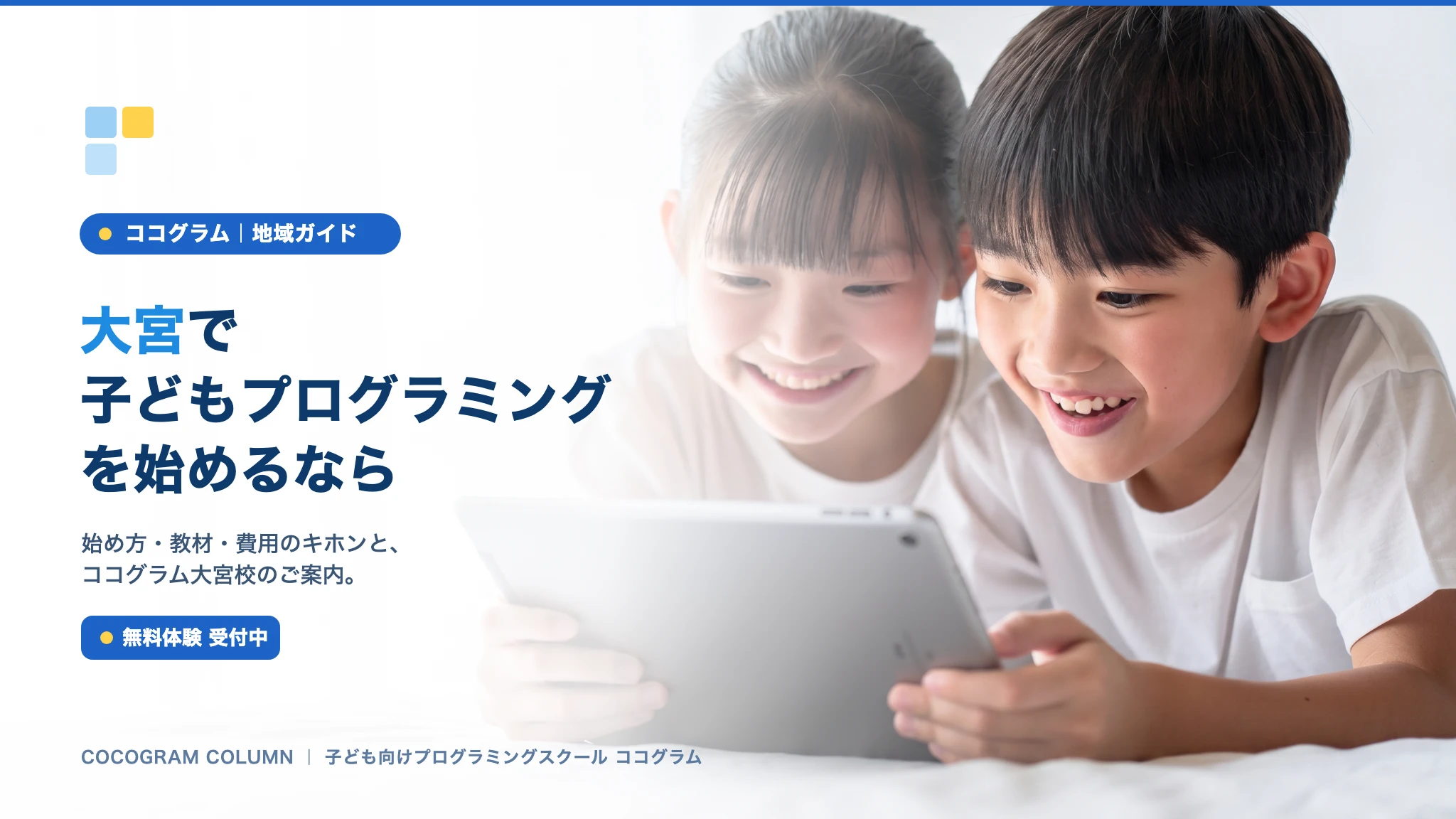 大宮で子どもにプログラミングを習うなら