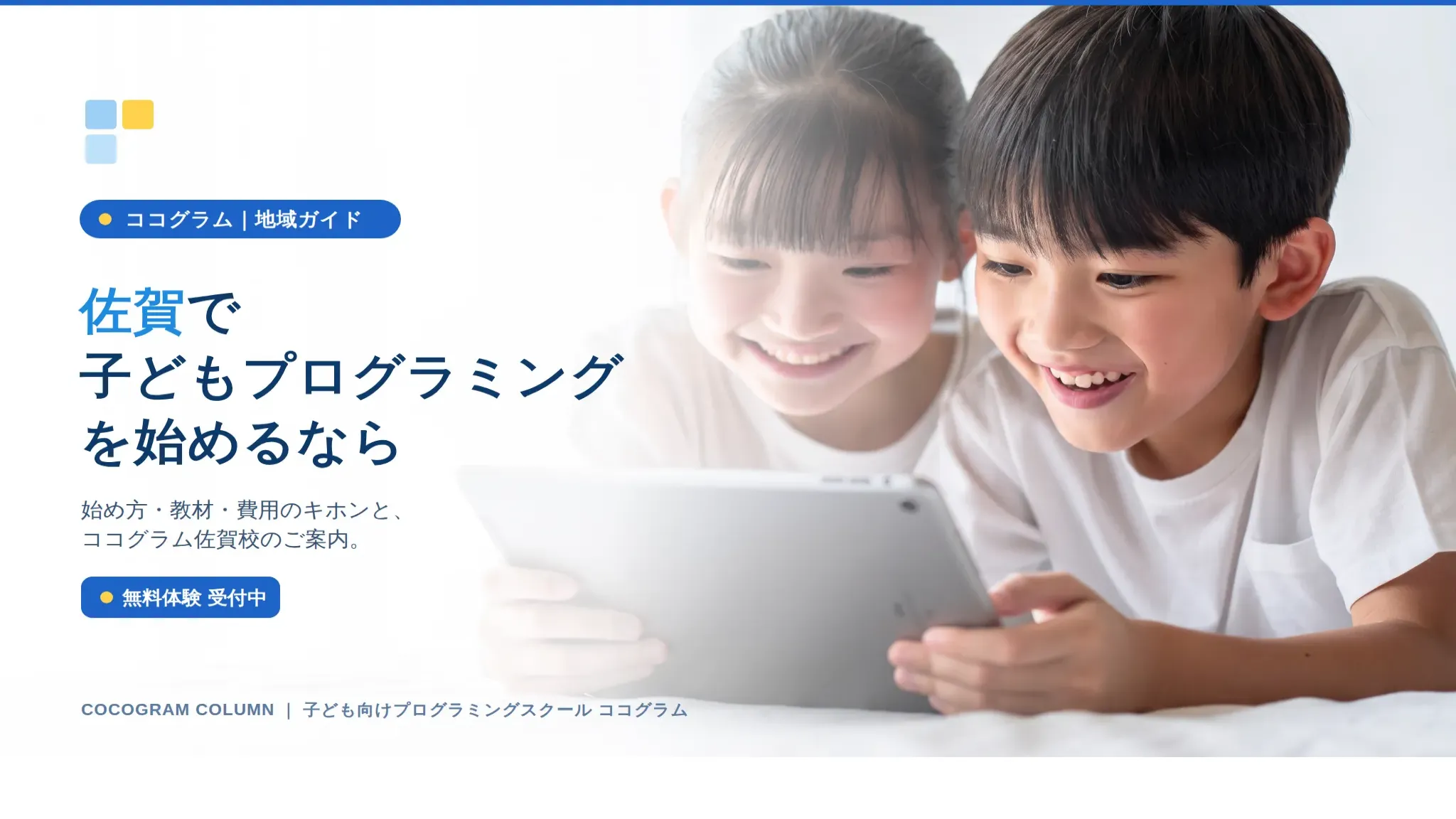 佐賀で子どもにプログラミングを習うなら