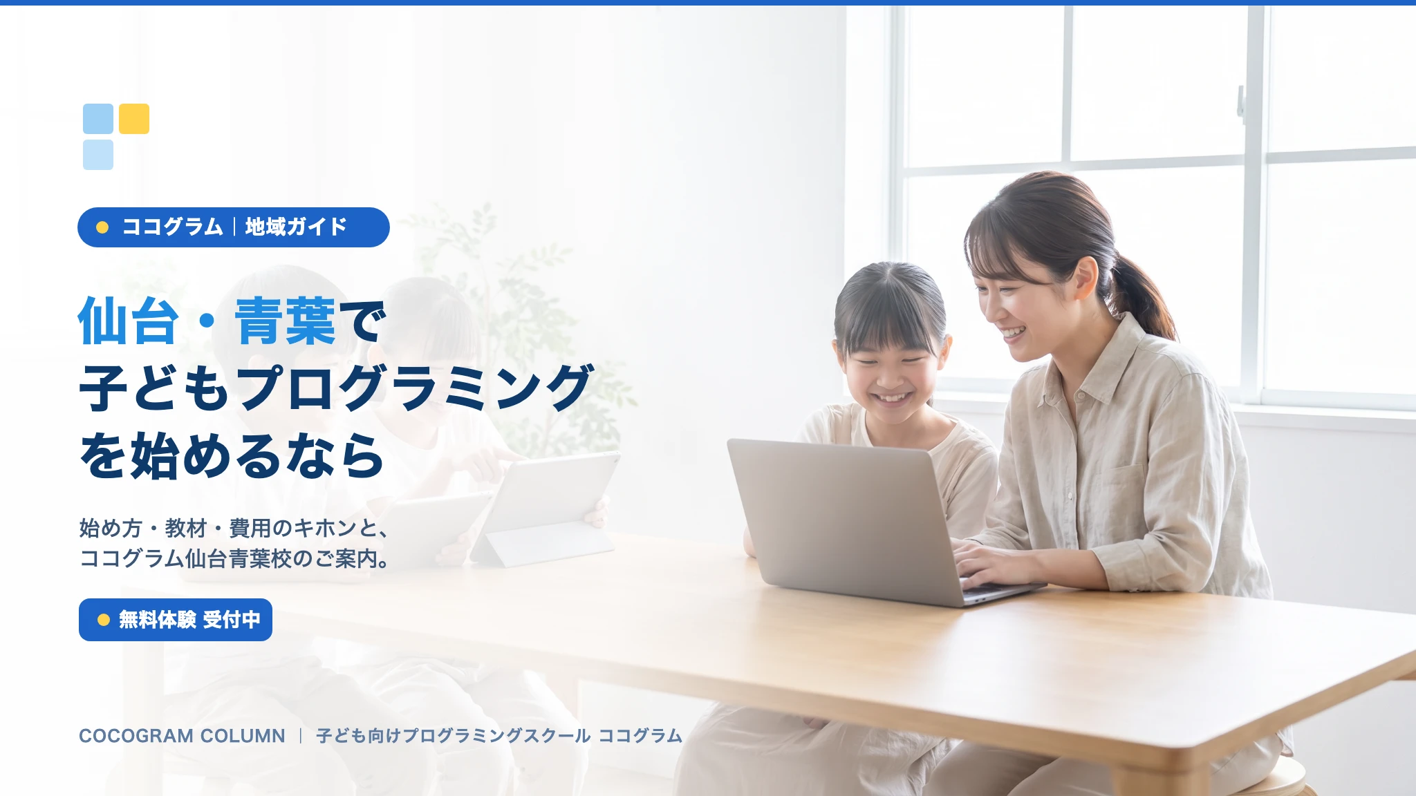 仙台・青葉で子どもにプログラミングを習うなら