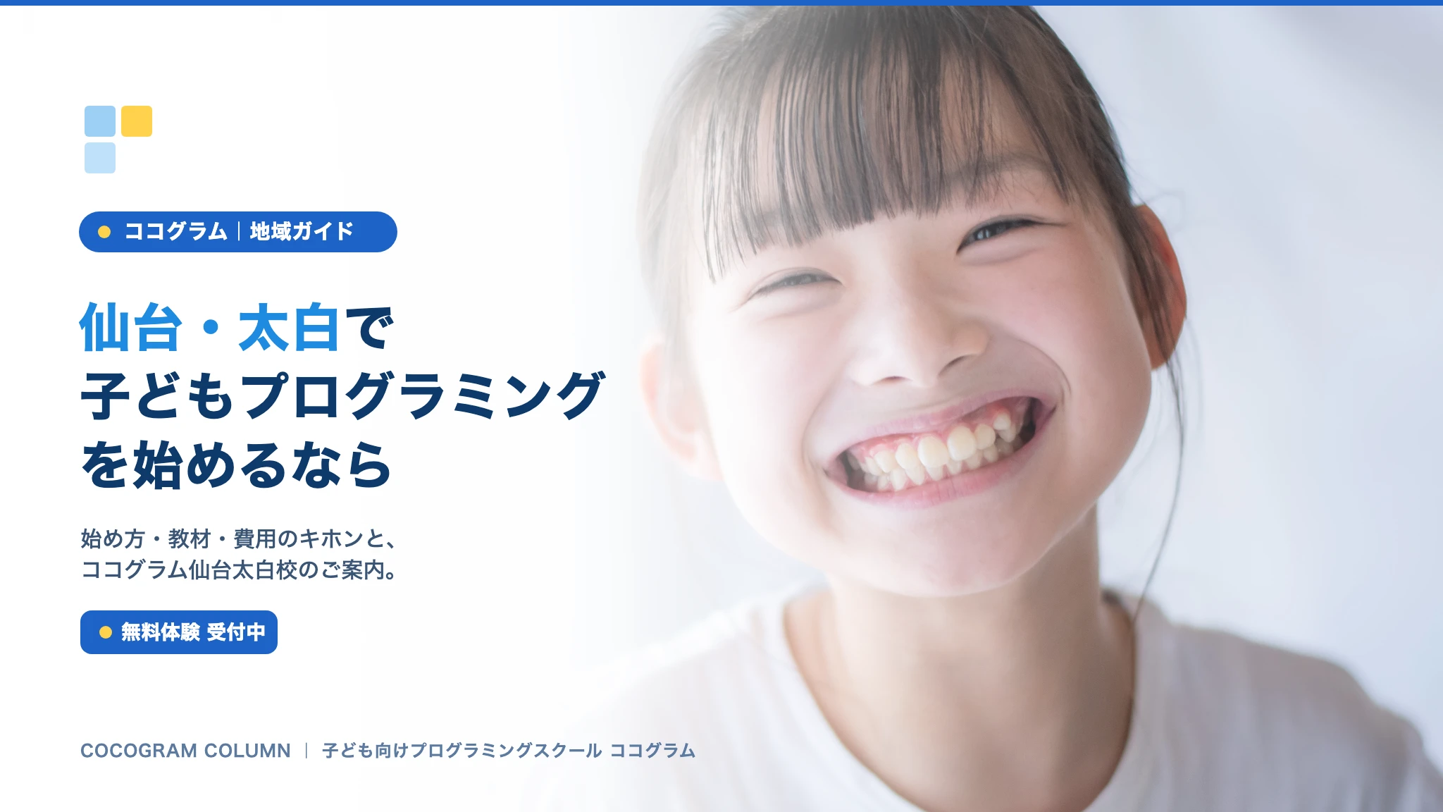 仙台・太白で子どもにプログラミングを習うなら