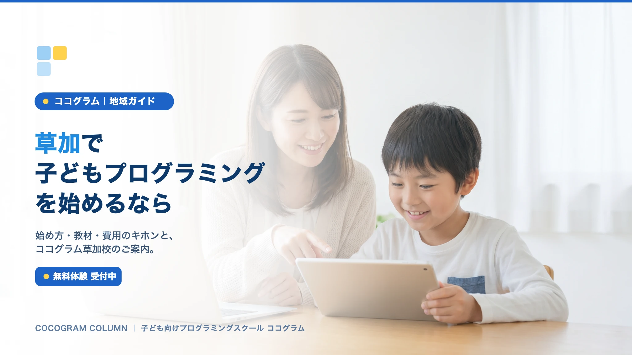 草加で子どもにプログラミングを習うなら