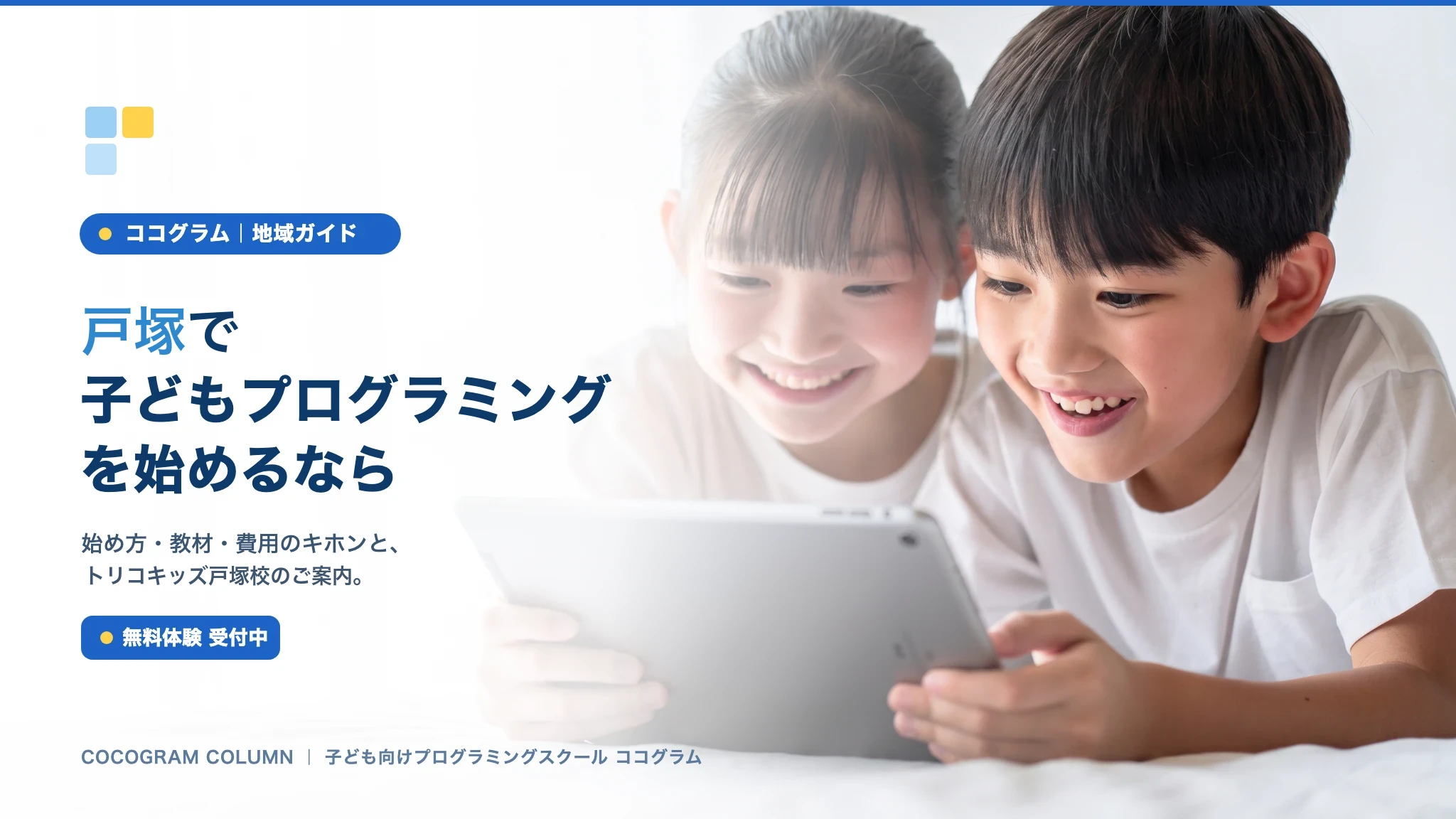 戸塚で子どもにプログラミングを習うなら｜トリコキッズ戸塚校（ココグラム）のご案内
