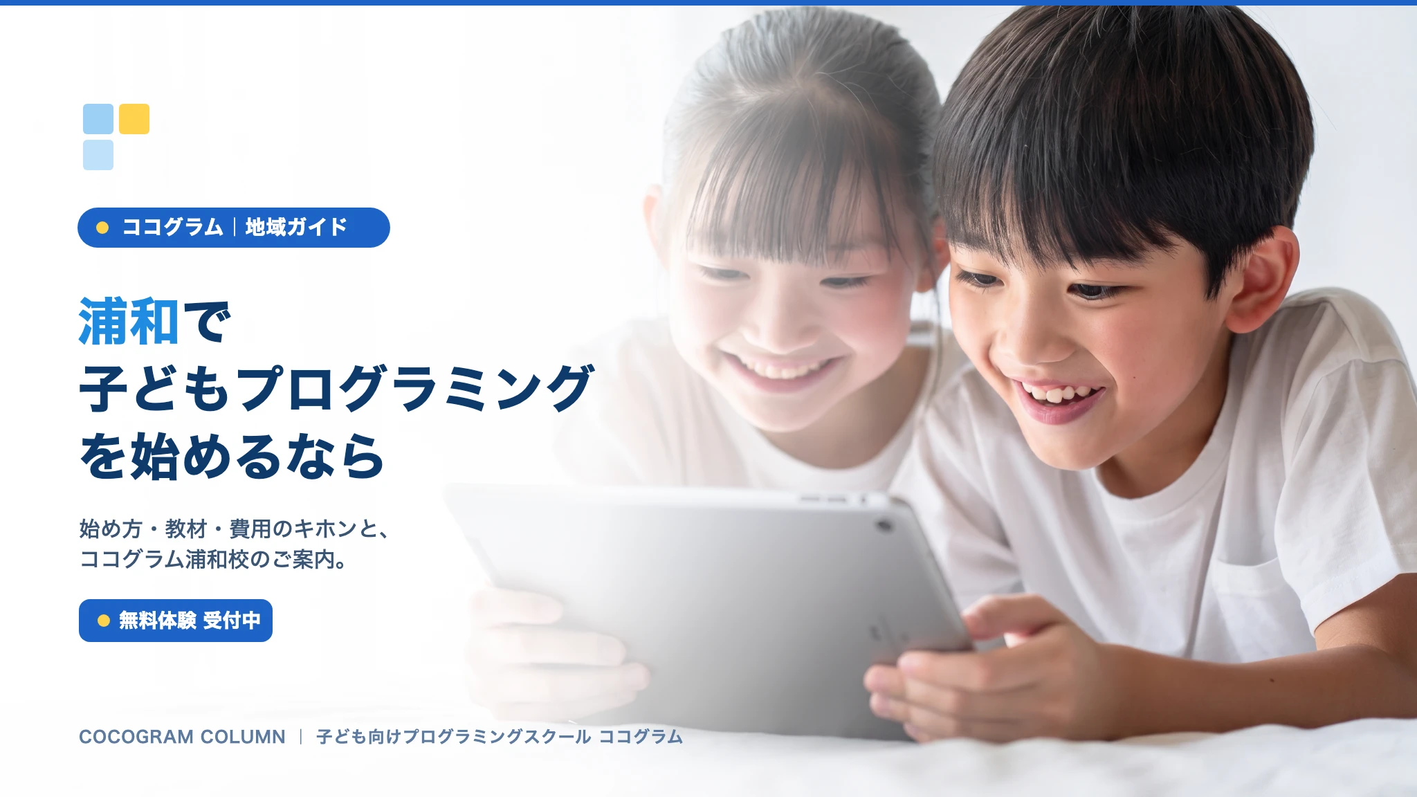 浦和で子どもにプログラミングを習うなら