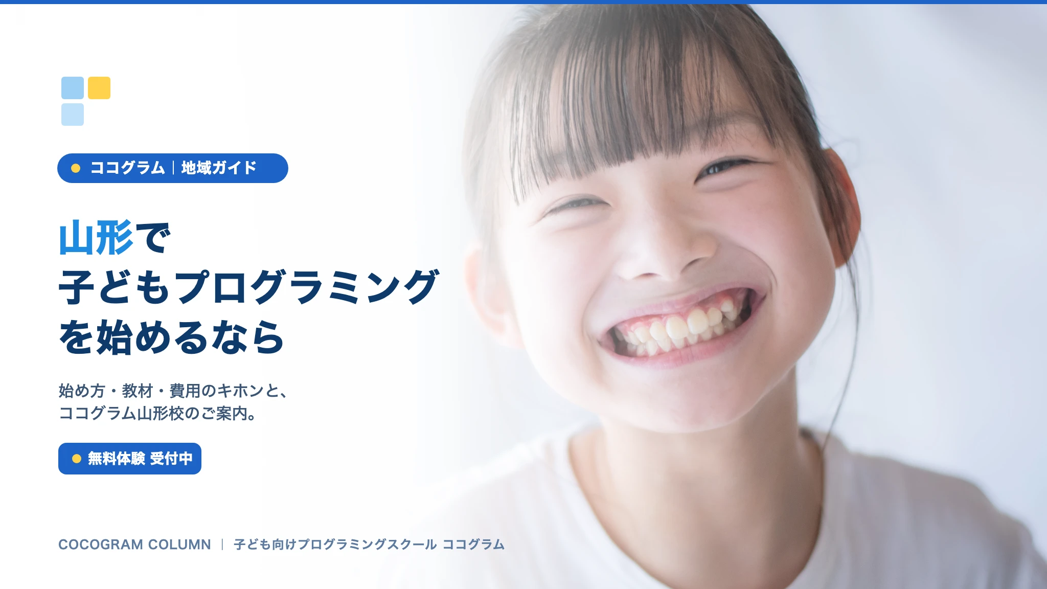 山形で子どもにプログラミングを習うなら