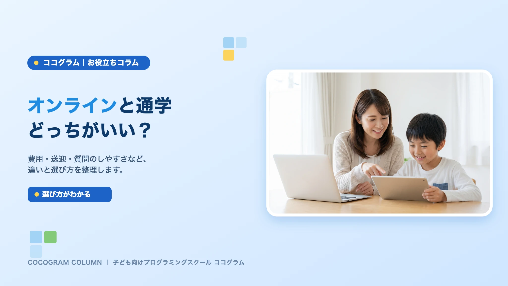 オンラインと通学どっちがいい？