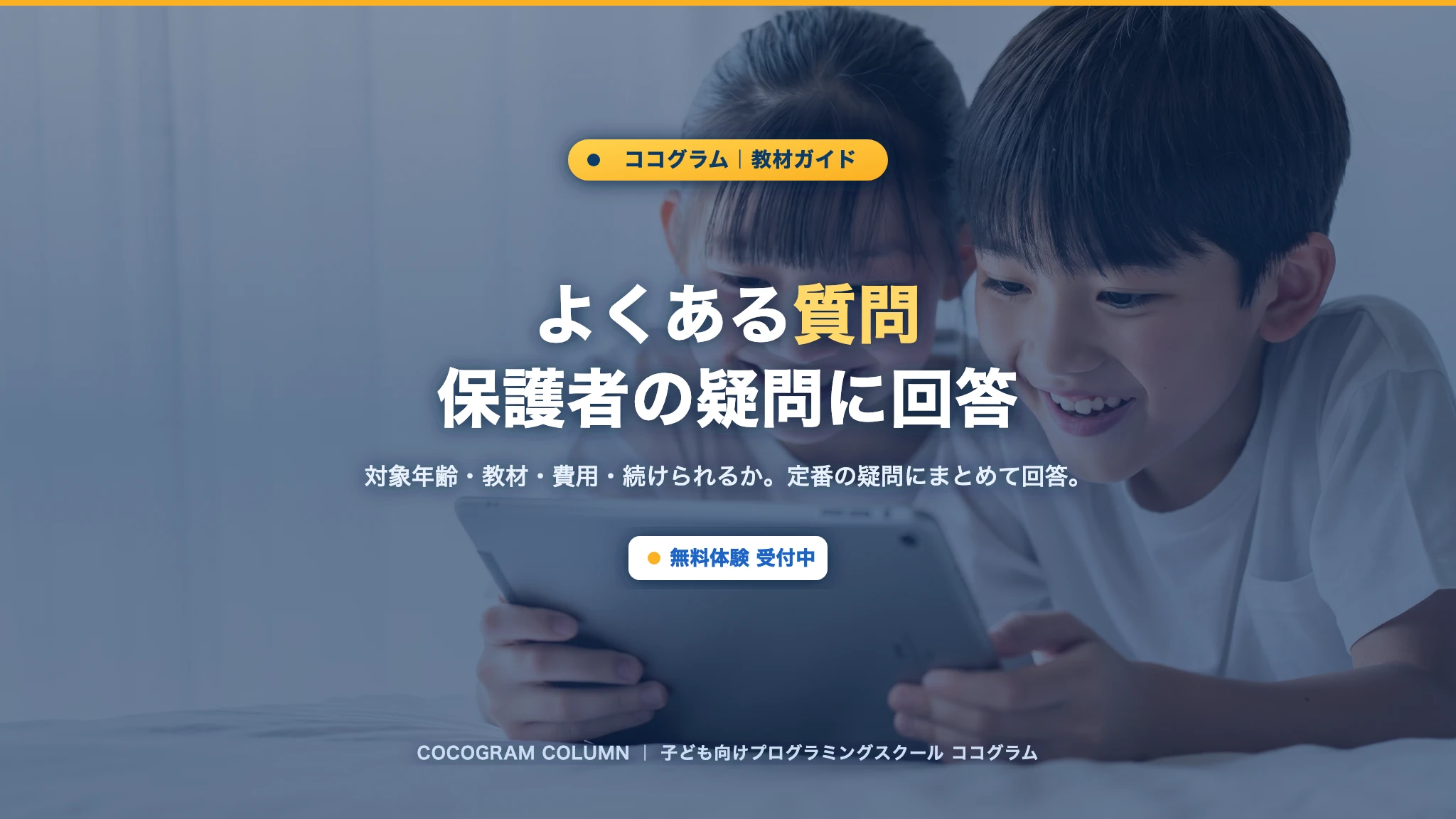 保護者のよくある質問