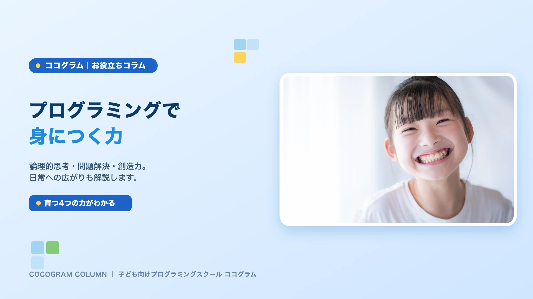 プログラミングで子どもに身につく力