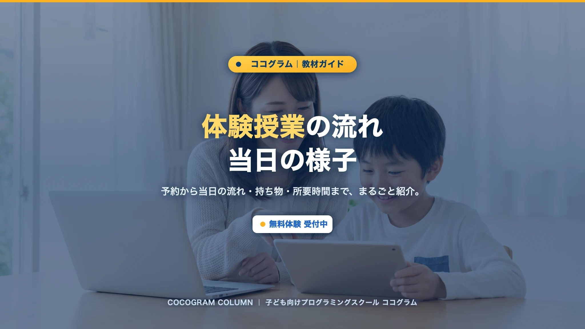 体験授業の流れ・当日の様子