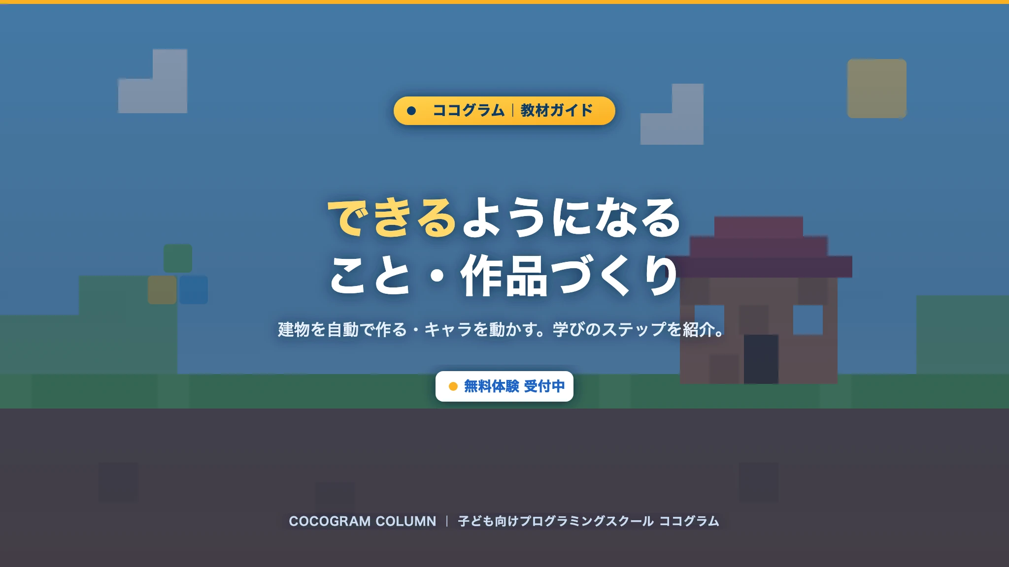 できるようになること・作品づくり