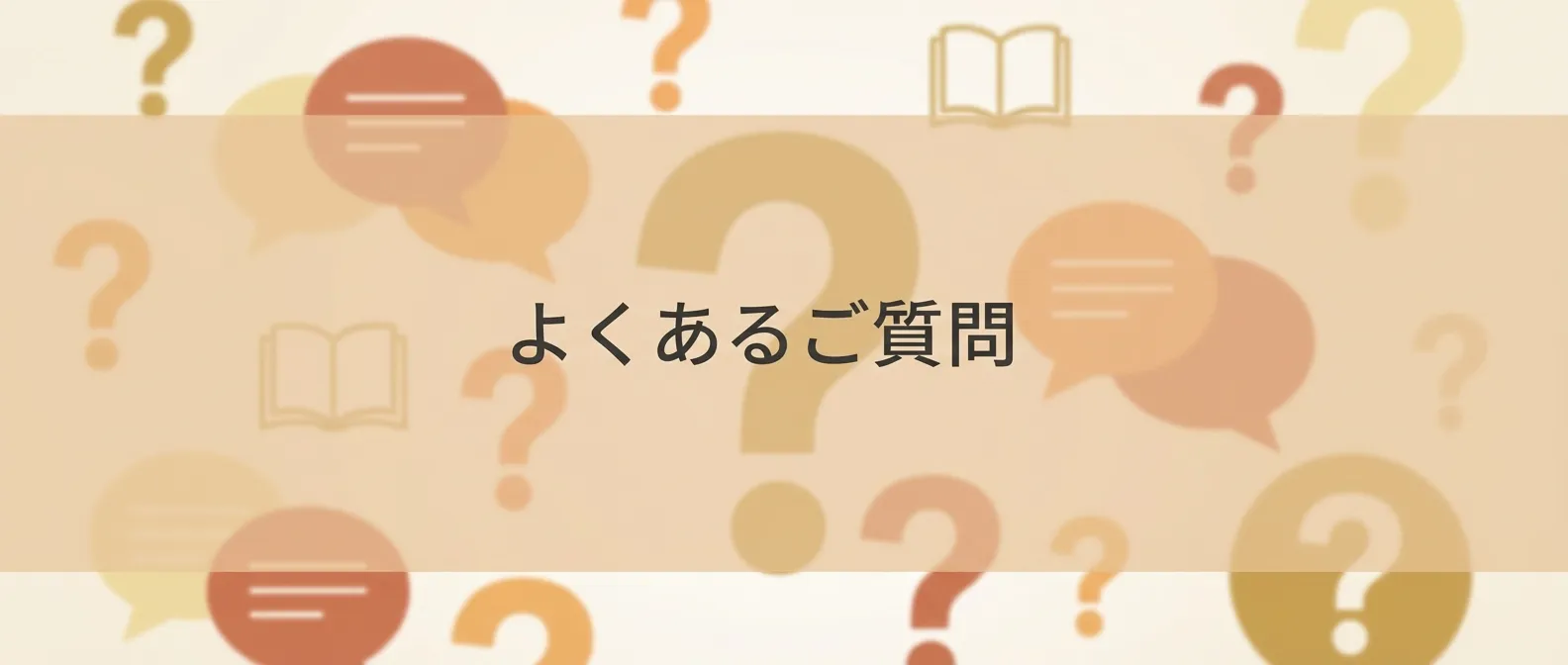 よくあるご質問