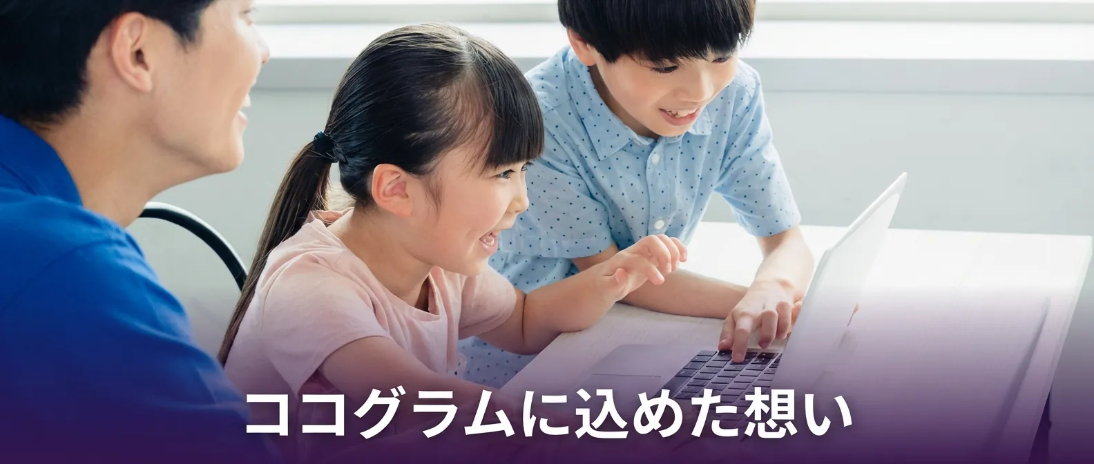 こどもの個性を伸ばすプログラミング教材 「できた！」の数だけ、未来は広がる。