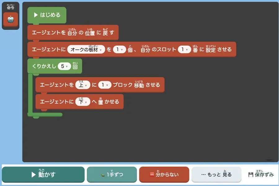 日本語のブロックで組んだプログラムの画面(くりかえし5回、エージェントを上に移動させる など)