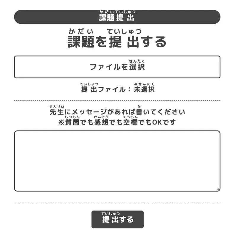 提出課題を送る画面