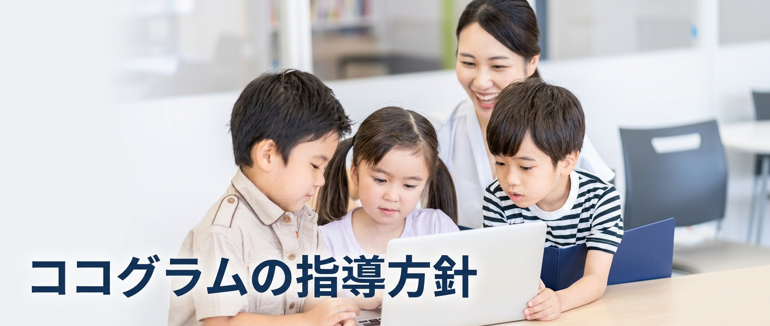 ココグラムの指導方針
