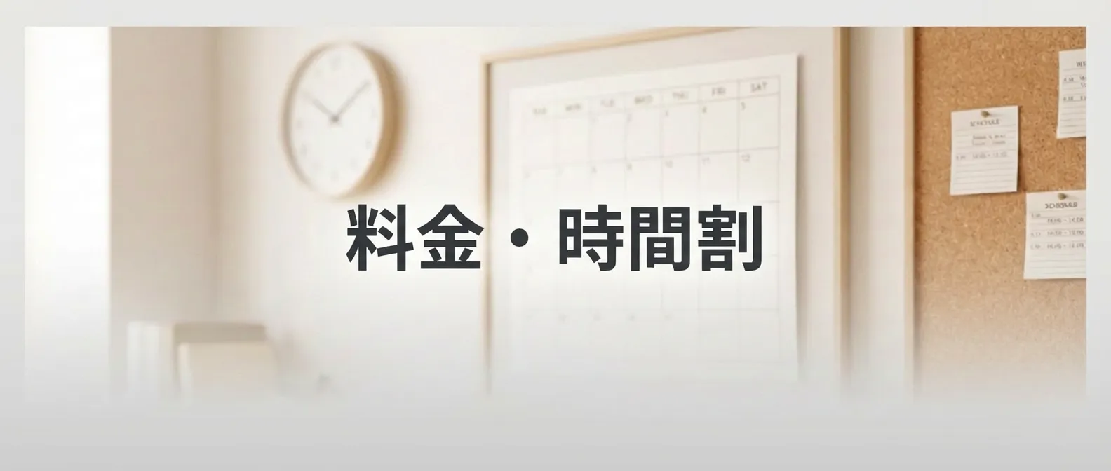 料金・時間割