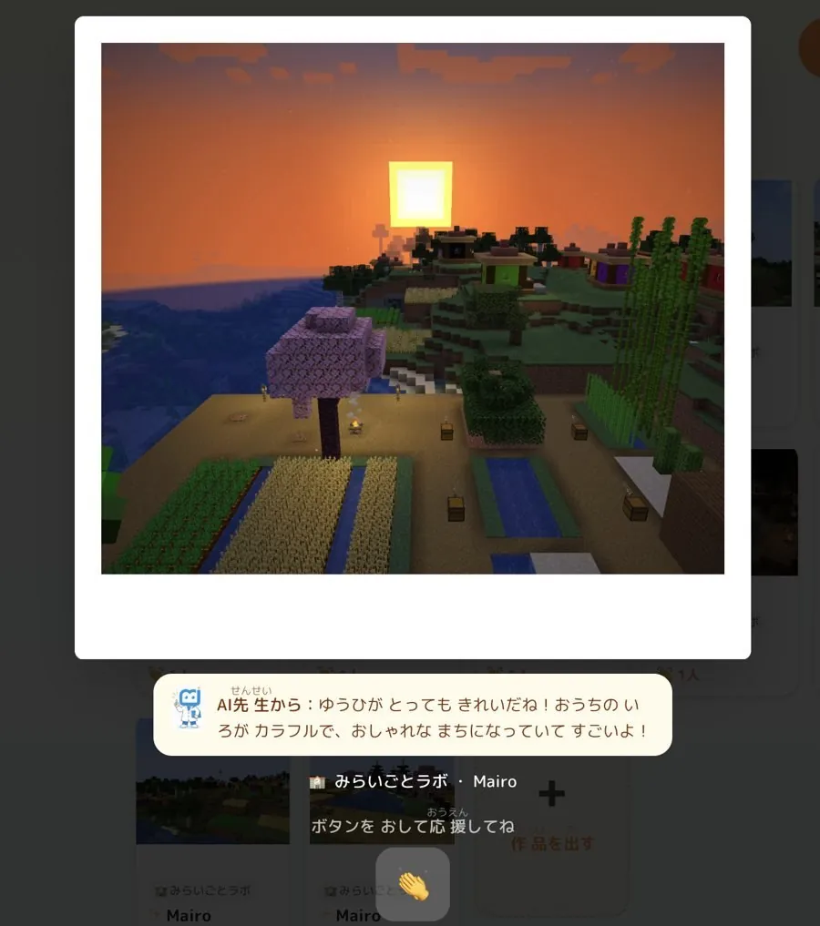作品を開いた画面。夕日の町の写真に、AI先生のひとことと応援ボタン