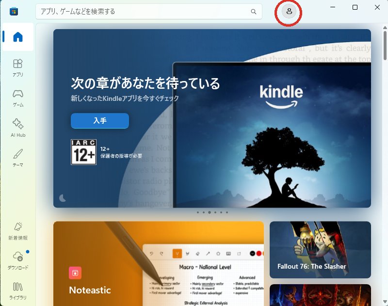 Microsoft Storeの画面。右上の人のアイコンに赤い丸