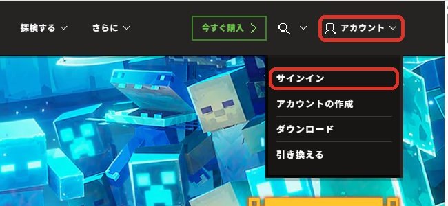 minecraft.netの右上のアカウントをクリックすると出るメニュー