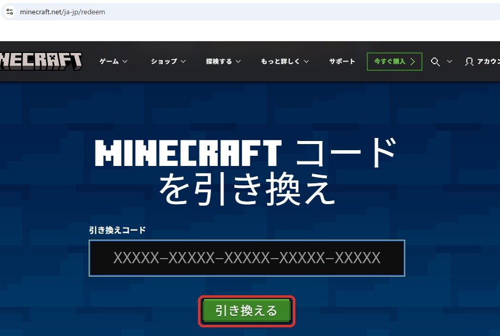 コードの引き換えページ。引き換えコードの入力欄と引き換えるボタン