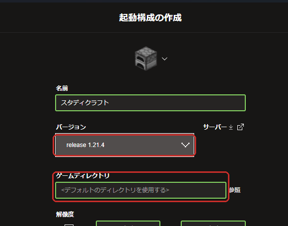 起動構成の作成画面。名前、バージョン、ゲームディレクトリの入力欄がある