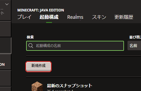 起動構成タブを開いた画面。新規作成ボタンがある