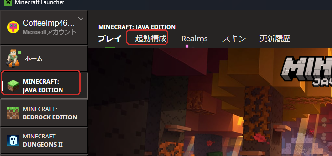 ランチャーのトップ画面。左メニューにJava Edition、上タブにプレイと起動構成がある