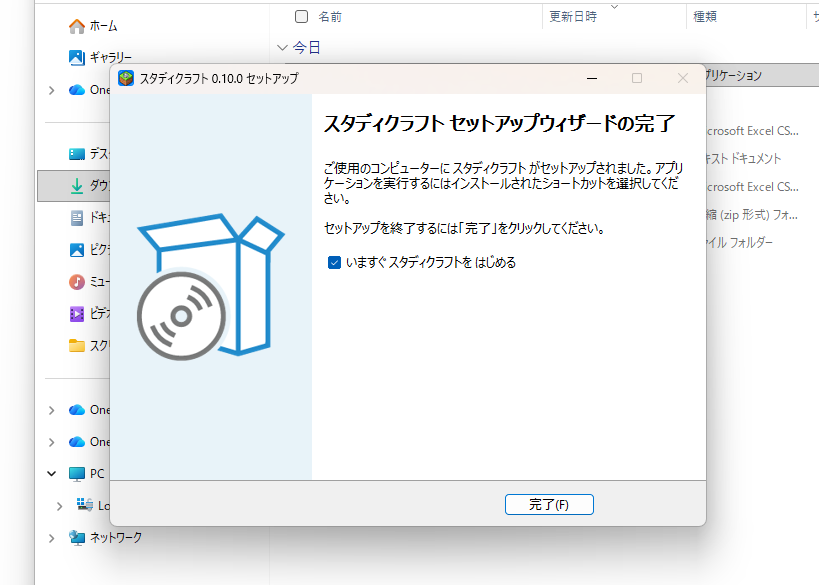 スタディクラフトのインストール完了画面
