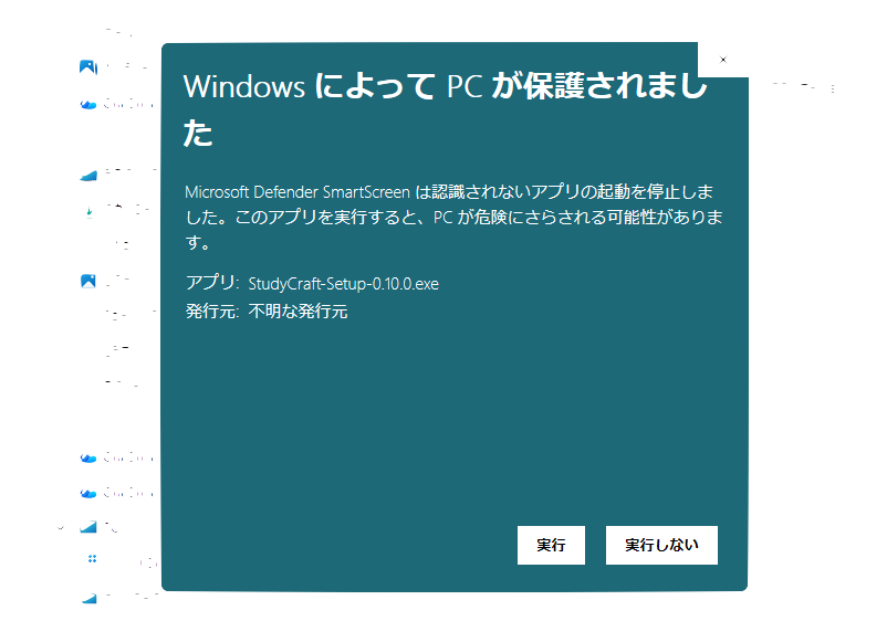 Windowsの警告画面。詳細情報をクリックすると実行のボタンが出る