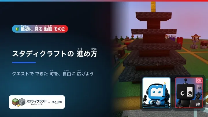 スタディクラフトの進め方